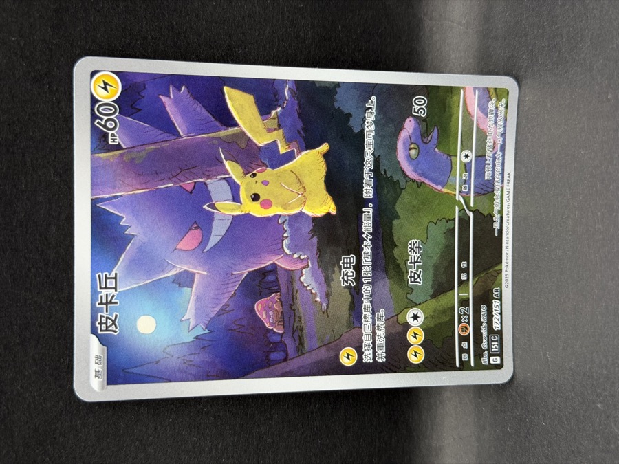 Pikachu AR 172/151 — Pokémon 151, dal catalogo Yowa Collection
